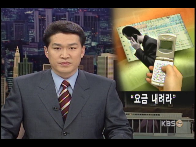 휴대전화, 몰래 바뀌는 요금 