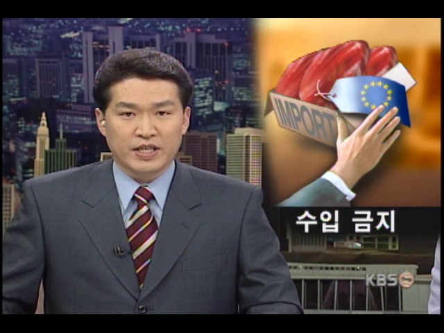 농림부, EU산 축산물 수입금지 