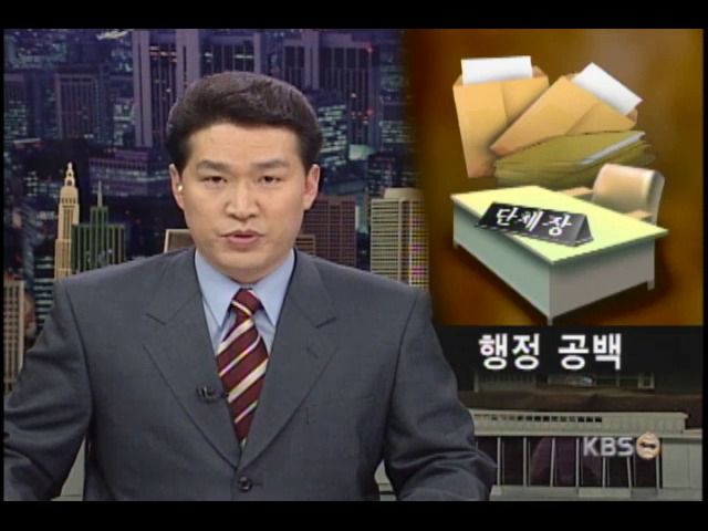 단체장 유고 행정은 올 스톱 