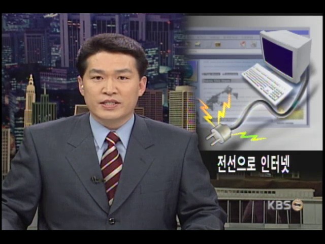 전기선으로 초고속 인터넷 한다 