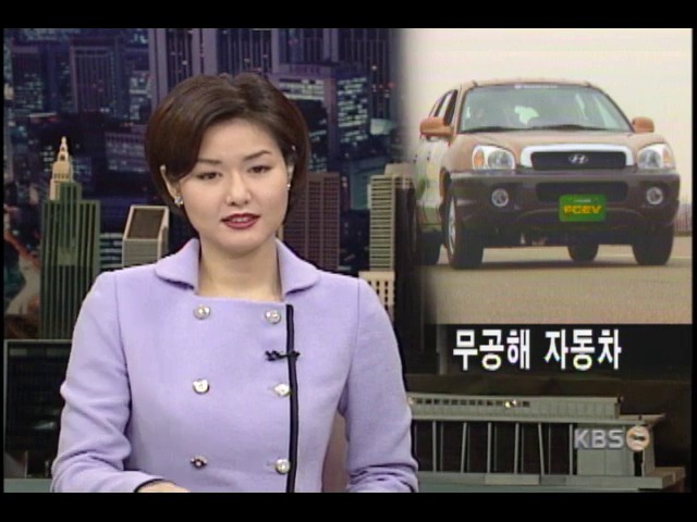 수소연료전지차 국내 첫 개발 