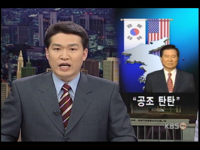 김대통령, 한미대북공조 이상 없어 
