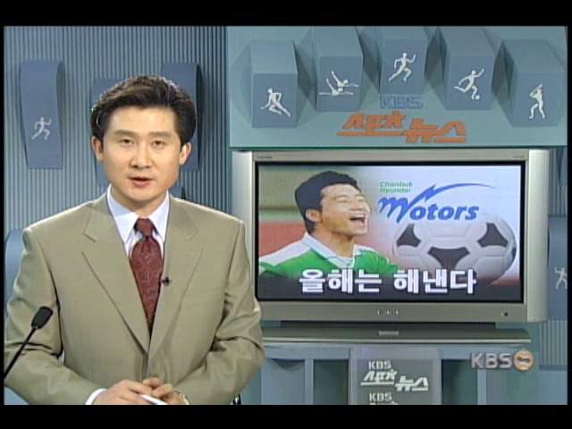 전북현대 정규리그 우승 목표로 시즌개막 준비 