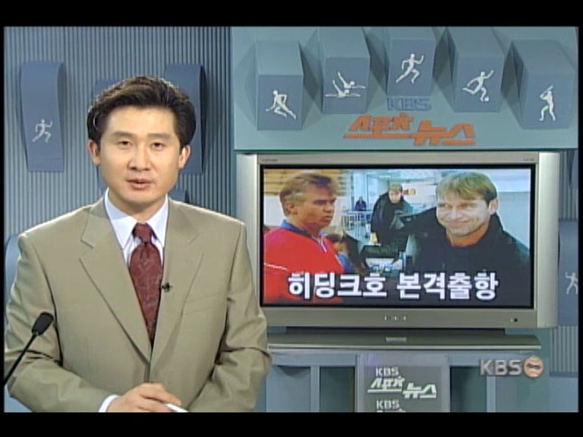히딩크호 본격출항 