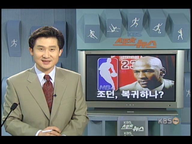 마이클 조던 복귀 궁금증 