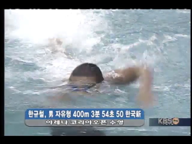 한규철, 남 자유형 400m 한국신 