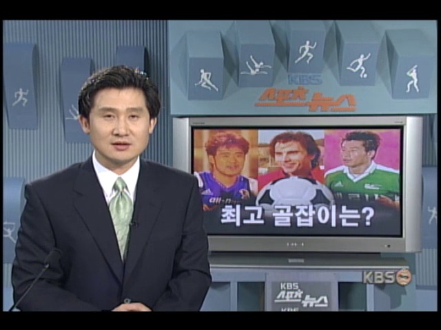 프로축구 최고 골잡이는? 