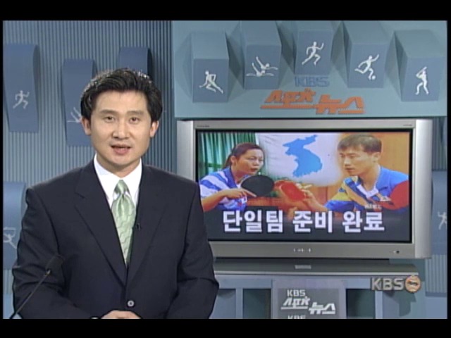 남북 탁구 단일팀 준비 완료 