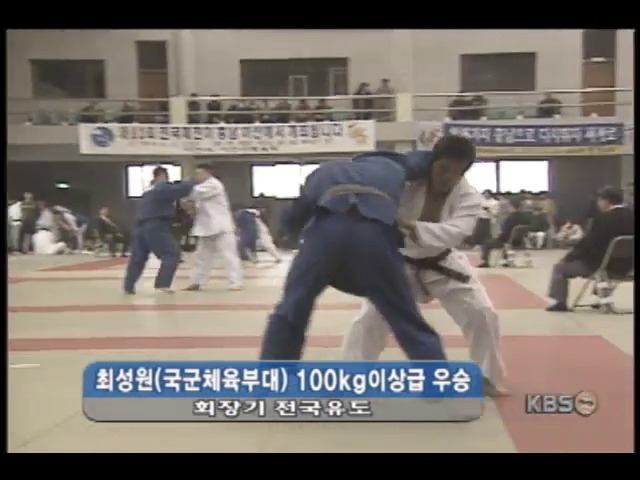 회장기 유도, 최성원 100kg 이상급 우승 