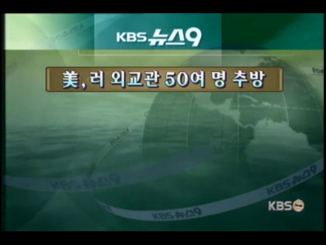 미-러, 스파이 보복전 조짐 
