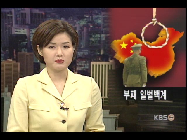 중, 극형으로 부패와의 전쟁 