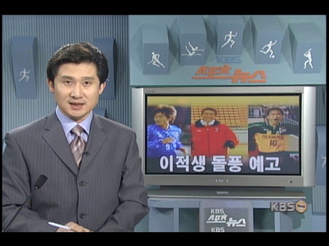 올 프로축구 이적생 돌풍 예고 