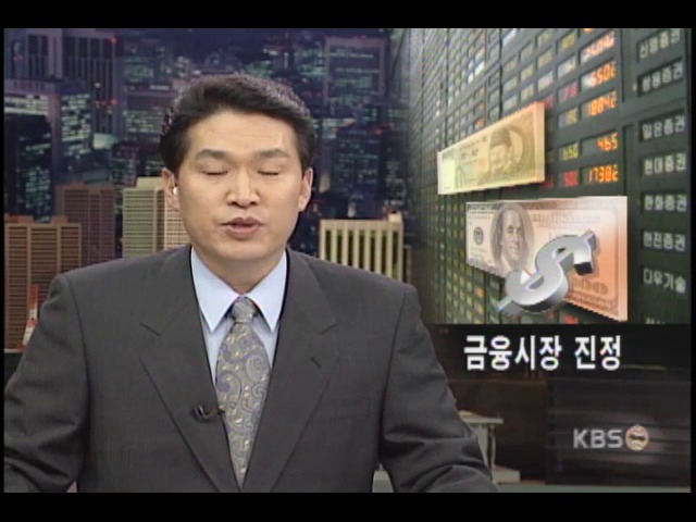 금융시장 급속 진정 국면 