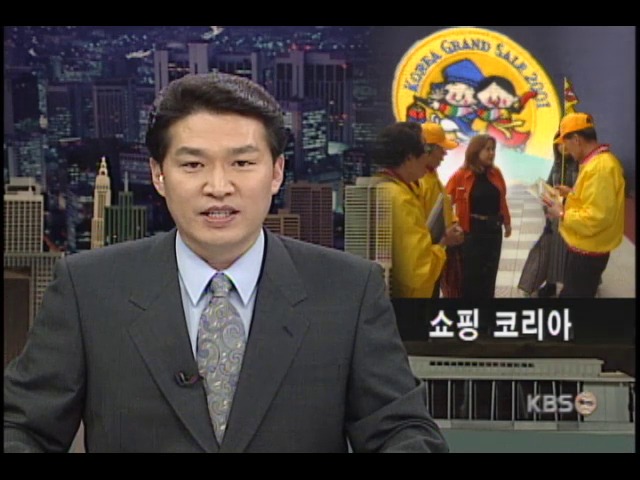 코리아 그랜드 세일행사 시작 