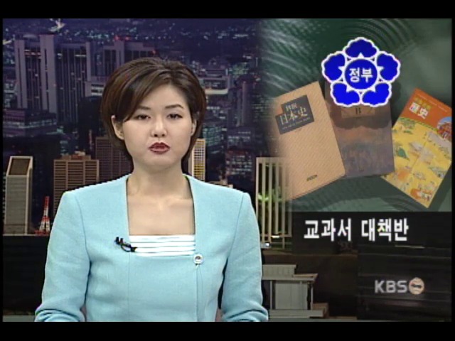 일본 교과서 상설대책반 구성 