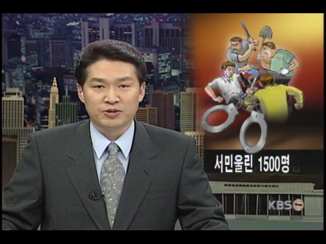 폭력배 천5백 명 구속 