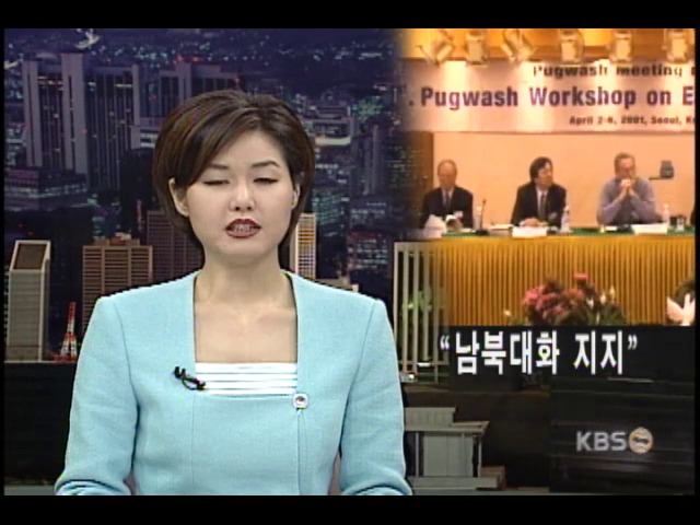 '퍼그워시' 남북대화 지지 