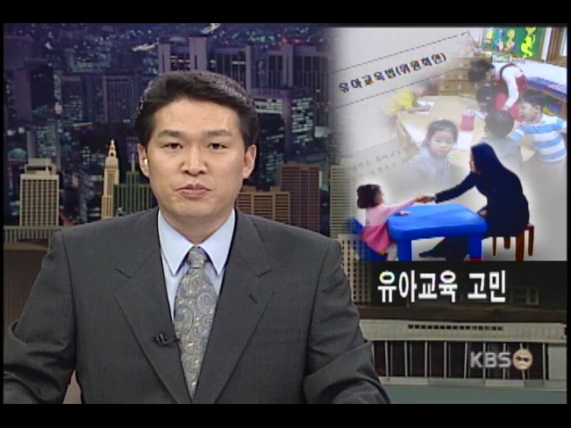 유아교육 어디다 맡기나? 
