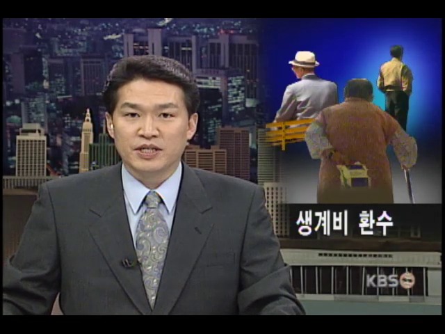 부모 부양 소홀하면 생계비 환수 