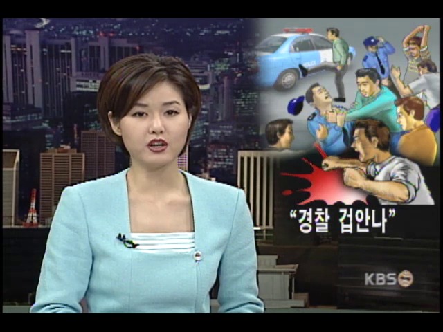 경찰도 무섭지 않은 10대 