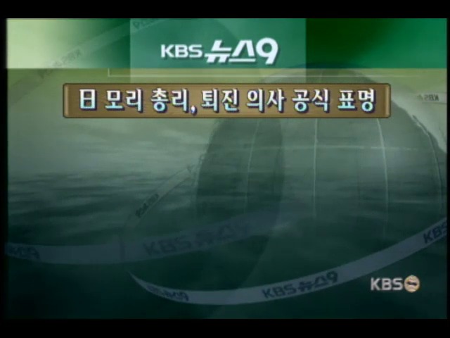 日 모리 총리, 퇴진 의사 공식 