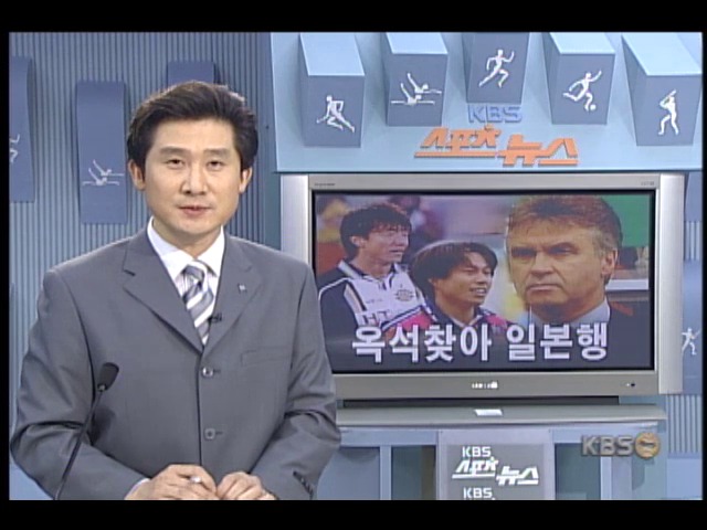 히딩크 감독, 옥석찾아 일본행 