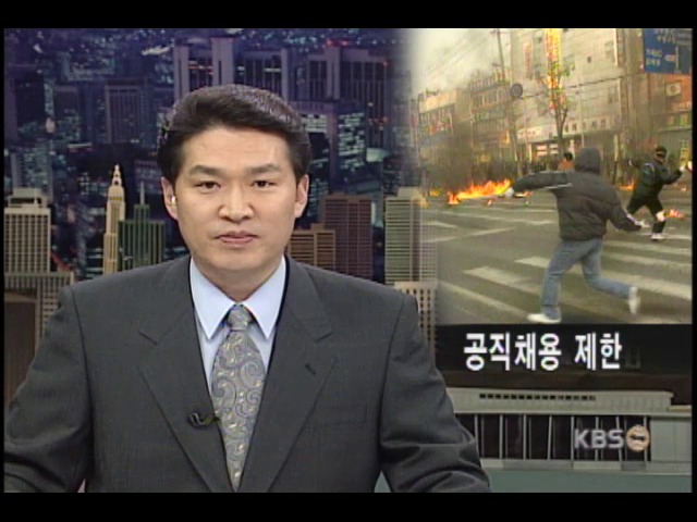 화염병 시위 배상 청구한다 