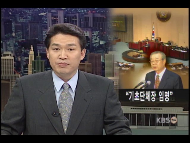 조부영 부총재 '기초단체장 임명하자' 