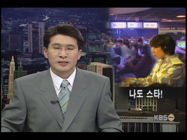 네티즌들의 스타, 프로 게이머 