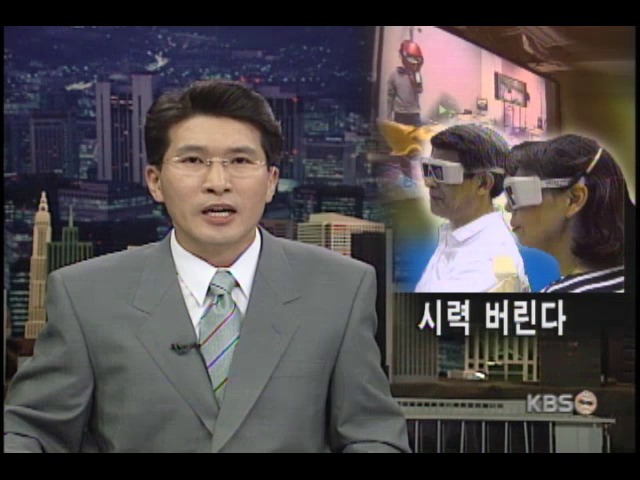 3차원 영상 시력 약화시킨다 