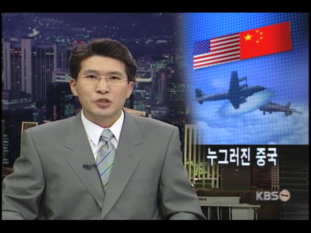 미국 정찰기 승무원 송환임박 