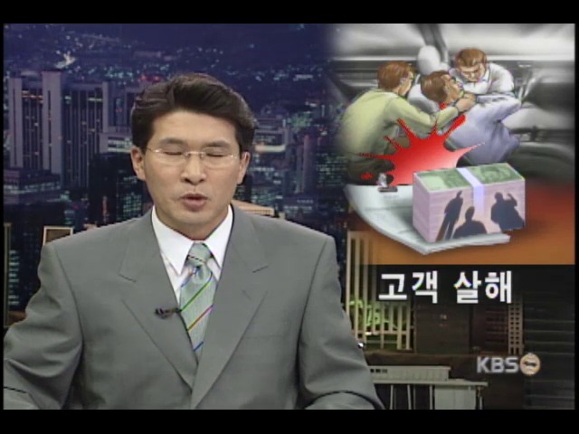 대리점 사장이 보험금 노려 고객 살해 