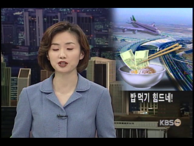 신공항 음식점은 바가지 천국 