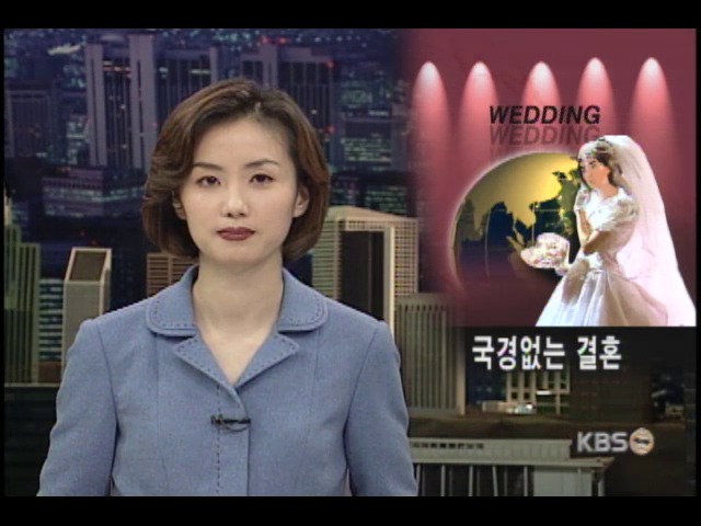 국제결혼 는다 