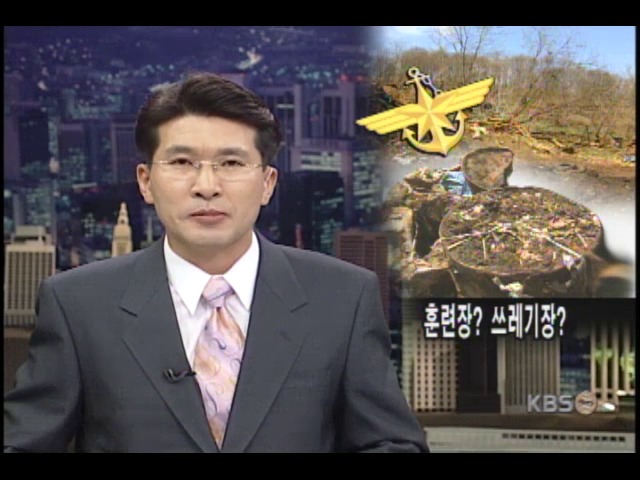 군부대 훈련장이 산업쓰레기장? 