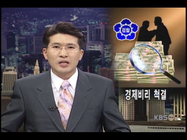 경제비리 사범 수사 강화 