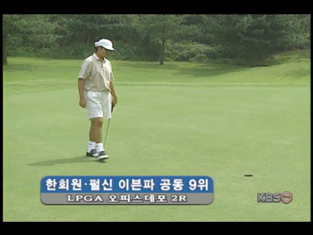 오피스데포 골프, 한희원 펄신 공동 9위 