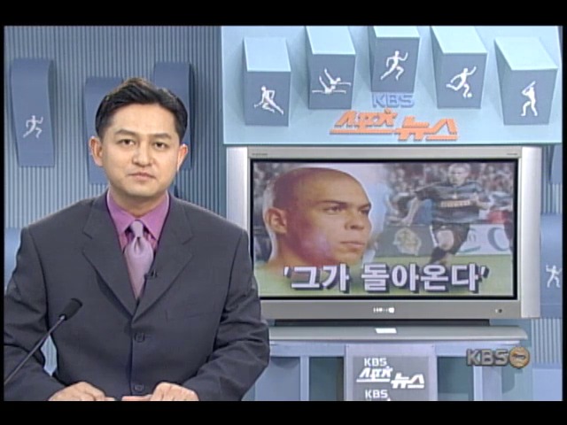 호나우드, 인터밀란 합류 