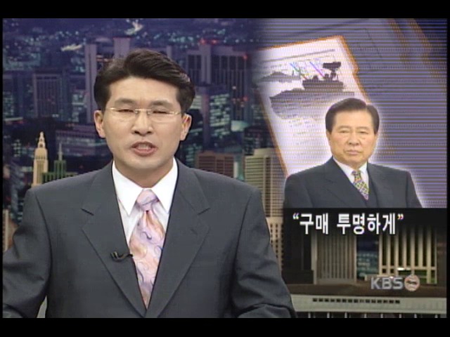 김 대통령, 무기 구매사업 투명하게 