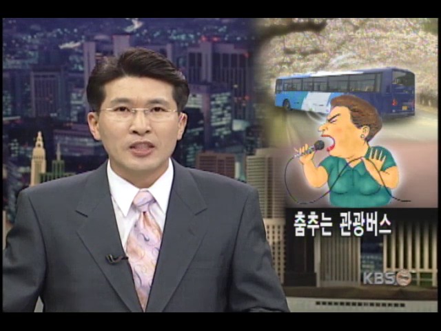 춤추는 관광버스 