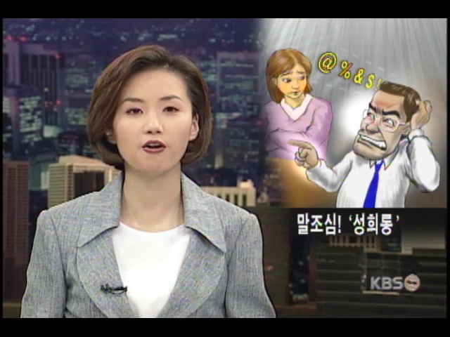 성적인 욕설도 성희롱 인정 