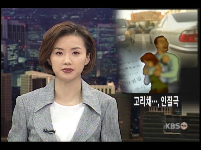 대학원생이 부유층 자녀 인질극 벌여 
