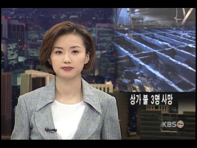 시장 건물에서 불, 3명 사망 