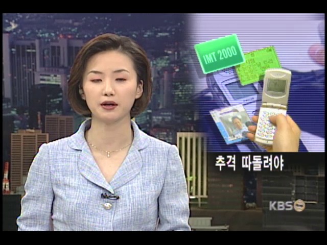IMT-2000시장, 세계경쟁 따돌려야 