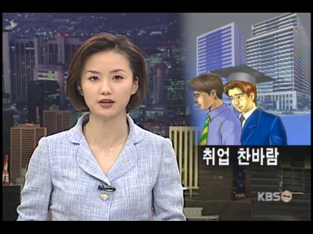 실업난, 취업 찬바람 