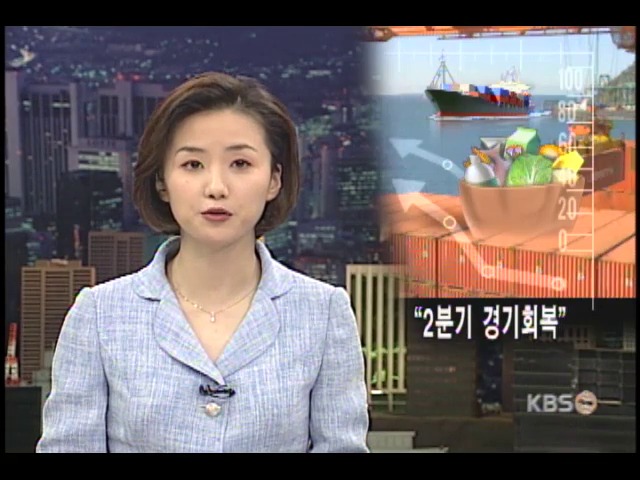 2분기 경기회복 