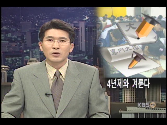 전문대, 4년제와 겨룬다 