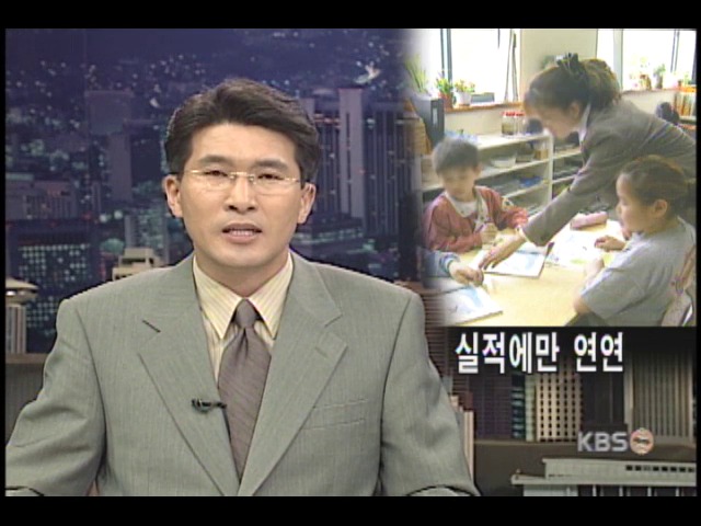 열린교육도 실적에만 연연 