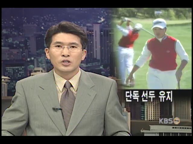박세리, 단독 선두 유지 