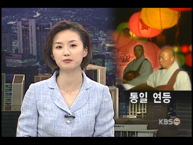 금강산 신계사터 통일 연등 봉축 